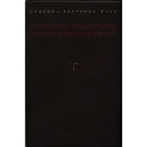 Вебб С. и Б., Советский коммунизм - новая цивилизация?, в 2-х томах, 1937